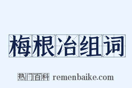 梅根冶组词是什么意思的图片